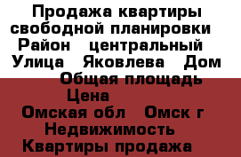 Продажа квартиры свободной планировки › Район ­ центральный › Улица ­ Яковлева › Дом ­ 147 › Общая площадь ­ 100 › Цена ­ 5 990 000 - Омская обл., Омск г. Недвижимость » Квартиры продажа   